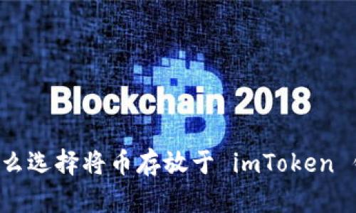 为什么选择将币存放于 imToken 钱包？