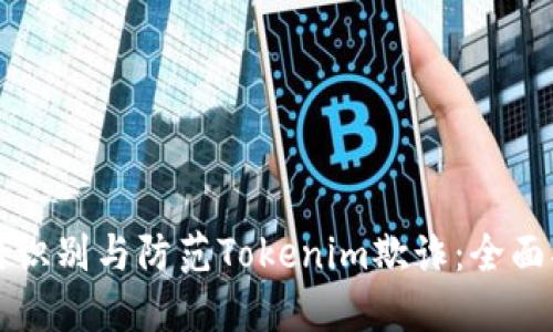 如何识别与防范Tokenim欺诈：全面指南