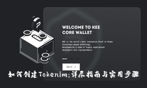 如何创建Tokenim：详尽指南与实用步骤