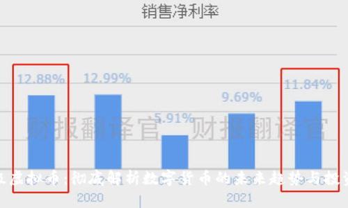 天王级虚拟币：彻底解析数字货币的未来趋势与投资机会