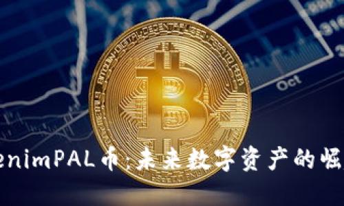 探索TokenimPAL币：未来数字资产的崛起与应用