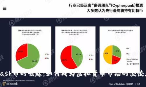 Qash币的崛起：如何成为虚拟货币市场的佼佼者