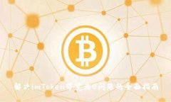 解决imToken带宽为0问题的全