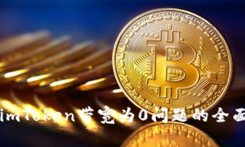 解决imToken带宽为0问题的全面指南