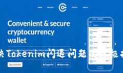 解决Tokenim闪退问题的终极