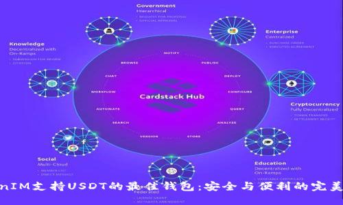 TokenIM支持USDT的最佳钱包：安全与便利的完美结合