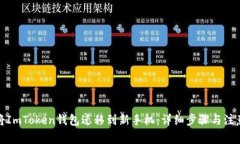 如何将ImToken钱包迁移到新手机：详细步骤与注意