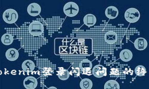 解决Tokenim登录闪退问题的终极指南