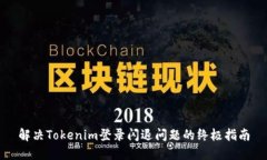 解决Tokenim登录闪退问题的