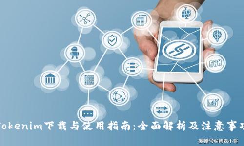 Tokenim下载与使用指南：全面解析及注意事项