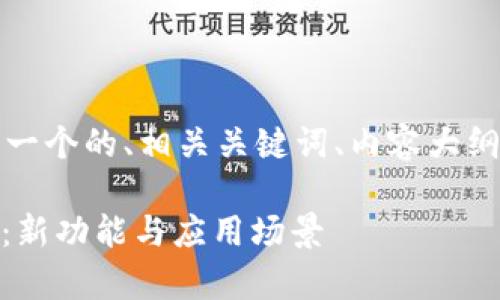 以下是您所要求的内容，包括一个的、相关关键词、内容大纲和详细的探讨每个相关问题。

全面解析Tokenimios版2.55：新功能与应用场景