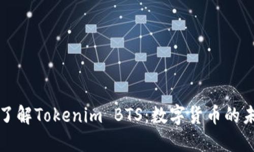 ### 了解Tokenim BTS：数字货币的未来趋势