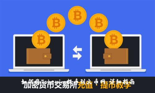 如何将Tokenim提币到火币网：详细指南