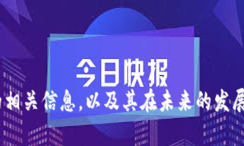 关于“Tokenim可以存多少个ETH”这个话题，可以围绕以下内容进行详细探讨。为了便于理解和搜索引擎，我为您准备了、关键词和大纲。

  
前沿科技Tokenim支持的ETH存储限额解析/前沿科技

关键词：  
Tokenim, ETH, 存储限额, 以太坊/guanjianci

### 内容大纲

1. **引言**
   - 介绍Tokenim的概念与功能
   - 解释ETH及其在区块链中的重要性

2. **什么是Tokenim？**
   - Tokenim的定义
   - Tokenim的应用场景和优势

3. **ETH的基本知识**
   - 以太坊简介
   - ETH的用途与运行机制

4. **Tokenim中ETH的存储限制**
   - Tokenim支持存储的ETH类型
   - 存储限额的具体数值分析

5. **影响Tokenim ETH存储限额的因素**
   - 交易状况
   - 网络带宽和性能
   - 安全性与风险因素

6. **如何在Tokenim中存储ETH**
   - 步骤详解
   - 注意事项

7. **总结与未来展望**
   - Tokenim和区块链的未来
   - ETH存储的趋势

### 相关问题 
1. 什么是ETH，以及为什么许多人选择使用ETH？
2. Tokenim的使用方法是什么？
3. Tokenim的安全性如何？
4. 存储ETH时需要注意哪些安全措施？
5. ETH存储限额是如何计算的？
6. Tokenim与其他钱包的比较？
7. 未来ETH的市场趋势是什么？

---

接下来，我们逐个详细阐述这些问题，每个问题将提供大约700字的深入分析。

### 问题1：什么是ETH，以及为什么许多人选择使用ETH？

ETH的定义和起源
以太坊（Ethereum）是一个全球范围内的区域网络，支持智能合约的开发和实施。其中，以太币（ETH）是这一网络的原生数字货币，用于支付交易费用和计算服务费用。ETH的设计宗旨在于为开发者提供一个去中心化的平台，使其能够利用区块链技术创建各种分布式应用（DApps）。

ETH的优势
ETH具有几大优势，使得其在数字货币市场中尤为受欢迎。首先，ETH的智能合约技术允许开发者自动化执行合约条款，大幅提高了交易的效率。其次，ETH被广泛接受，在众多交易所内可以自由交易，使得其流通性极高。此外，ETH还在不断地进行技术升级和创新，尤其是在扩展性和可操作性方面，增强了其吸引力。

为何选择ETH
许多人选择使用ETH，部分原因是其去中心化特性和高透明度。用户的信息在以太坊网络中是保密的，但交易记录却是公开可查的，这为用户提供了安全感。同时，ETH也在DeFi（去中心化金融）变革的浪潮中脱颖而出，吸引了大量投资者和开发者的关注。这使得ETH不仅仅是一种电子货币，更是一个应用平台，带来了更大的投资机会。

### 问题2：Tokenim的使用方法是什么？

Tokenim的注册步骤
要使用Tokenim，用户首先需要创建一个帐户。注册过程相对简单，用户只需提供电子邮件地址和设定密码。成功注册后，用户将收到验证邮件，需完成电子邮件验证。这是确保用户帐号安全的重要步骤。

Tokenim的操作界面
Tokenim在用户体验方面下了很大功夫。网页和移动应用都设计得，用户可以轻松找到所需功能。首次使用时，用户可以浏览Tokenim的帮助中心，了解平台各项功能和操作方法。

存储和转账ETH的具体步骤
用户在Tokenim中进行ETH存储和转账时，需要按照以下步骤进行：首先，通过“存入”按钮将ETH转入用户的Tokenim钱包。接着，用户需输入存入的ETH数量并确认交易。完成后，用户可以随时查看其ETH余额和历史交易记录。

### 问题3：Tokenim的安全性如何？

安全性概述
Tokenim非常重视安全性，其采用了多层次的安全防护措施来确保用户资金的安全。这包括双因素认证（2FA）、加密通讯及冷存储等，其中冷存储指的是将大部分用户资金保存在离线状态，避免黑客攻击。

隐私保护措施
Tokenim还通过采用匿名技术确保用户隐私。用户的个人信息不会在未授权的情况下被共享，同时交易数据经过加密，不会被第三方随意访问。

用户的安全责任
尽管Tokenim提供了多项安全防护措施，但用户自身也需采取相应的安全措施，如定期更新密码、不开启公共Wi-Fi下的交易等，保护自己的资金安全。

### 问题4：存储ETH时需要注意哪些安全措施？

安全措施的重要性
在处理任何加密货币时，安全始终是首要考虑的因素。用户需要了解不同类型的风险，并主动采取措施来降低这些风险的可能性。

强化密码的使用
使用强密码是保护你钱包的第一步。密码应包含数字、字母和特殊字符，并且定期更新。避免使用与个人信息相联系的简单密码，如生日或手机号码。

启用双因素认证
如果Tokenim支持双因素认证（2FA），用户应该毫不犹豫地启用此功能。这意味着即使黑客获取了你的密码，也需要第二层验证才能访问账户。

保持软件的更新
确保你的操作系统和Tokenim应用程序始终保持最新状态，以便应对最新的安全威胁。时常检查其更新是个好习惯。

### 问题5：ETH存储限额是如何计算的？

存储限额的概念
ETH存储限额实际上是指用户在Tokenim平台上能够存储的最大以太坊数量。这一限制受多种因素影响，包括网络状况、用户账户类型以及Tokenim的政策等。

影响存储限额的因素
一方面，Tokenim可能规定不同类型用户的存储限额，已经通过认证的用户往往可以存储更多的ETH。另一方面，Tokenim网平台的网络健康状况也会影响ETH存储的上限。例如，如果网络流量过载，会对新交易处理速度造成影响，从而导致存储延迟。

算法的透明性
Tokenim对于存储限额的计算通常是透明的，并且会在其网站上提供相关信息。用户可以根据自己的需求，选择适合的账户类型以避免存储限制。

### 问题6：Tokenim与其他钱包的比较？

Tokenim的优势
与其他钱包相比，Tokenim在用户体验、功能性和安全性方面表现出色。Tokenim的简单界面使得即使是新手也能轻松操作，并且其丰富的功能支持包括交换、交易等，大大提升了用户体验。

与热钱包和冷钱包的比较
Tokenim作为一种在线热钱包，容易使用，但相对在安全性上略逊于冷钱包。冷钱包虽然使用不够方便，但更适合长期存储，并能有效避免网络攻击。

总的对比
总的来说，Tokenim结合了热钱包和冷钱包的优点，适合大多数用户进行频繁交易和存储，但对于高额资金的长期存储，用户可能需要考虑冷钱包。

### 问题7：未来ETH的市场趋势是什么？

市场趋势概述
ETH作为市值排名第二的加密货币，未来的市场趋势备受关注。分析师们认为，随着区块链技术的不断发展，ETH将继续扮演重要角色，尤其是在DeFi和NFT领域。

ETH 2.0的影响
ETH 2.0升级将提升网络的可扩展性和安全性，为ETH市场的增长提供助推。通过将其共识机制从工作量证明（PoW）切换到权益证明（PoS），ETH 2.0将使得交易速度更快、交易费用更低。

未来预测
专家预计，随着用户和商家认同度的提升，ETH的整体市场需求将继续增长，不仅可以作为一种支付手段，也将成为开发者创建DApps和其他服务的重要工具。

---

以上就是关于“Tokenim可以存多少个ETH”的全面分析和各个相关问题的详细介绍。通过这些内容，用户将能够清楚理解Tokenim的功能和ETH存储的相关信息，以及其在未来的发展潜力。