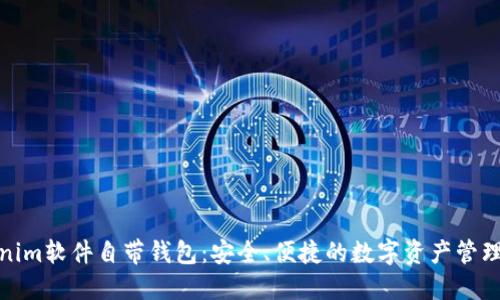 Tokenim软件自带钱包：安全、便捷的数字资产管理工具