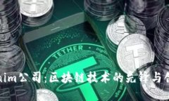 Tokenim公司：区块链技术的先锋与创新者