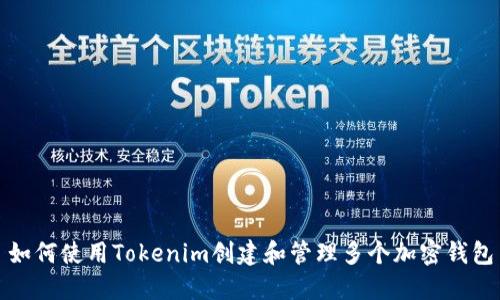 如何使用Tokenim创建和管理多个加密钱包