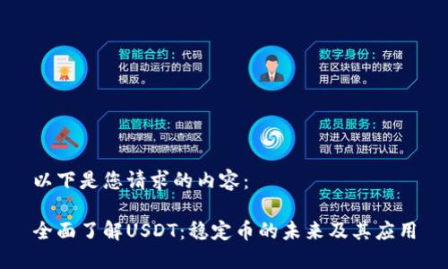 以下是您请求的内容：

全面了解USDT：稳定币的未来及其应用