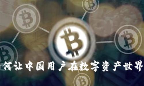 Tokenim：如何让中国用户在数字资产世界中轻松导航