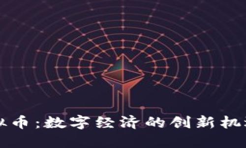 邵阳虚拟币：数字经济的创新机遇与挑战