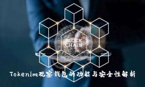 Tokenim观察钱包的功能与安全性解析