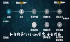 如何购买Tokenim带宽：全面指南