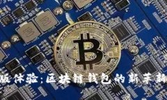 Tokenim最新版体验：区块链钱包的新革新与实用性