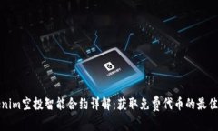 Tokenim空投智能合约详解：获取免费代币的最佳途