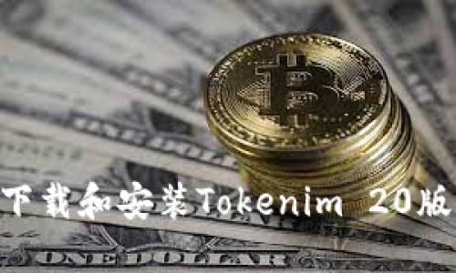 ### 如何下载和安装Tokenim 20版本：完整指南