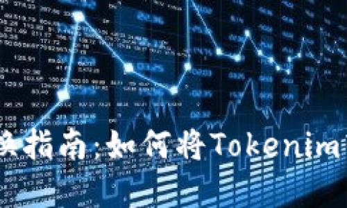 Tokenim兑换指南：如何将Tokenim转换为现金？