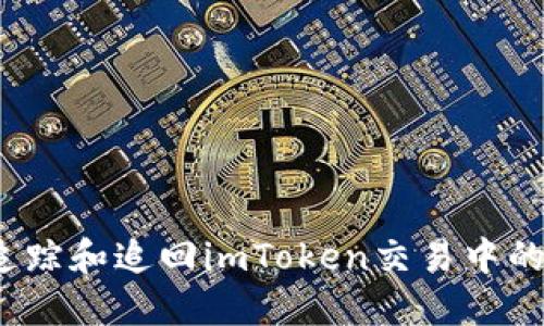 如何追踪和追回imToken交易中的资金？