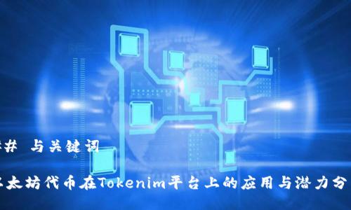 ## 与关键词

以太坊代币在Tokenim平台上的应用与潜力分析