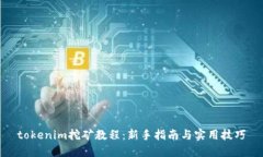 tokenim挖矿教程：新手指南与实用技巧