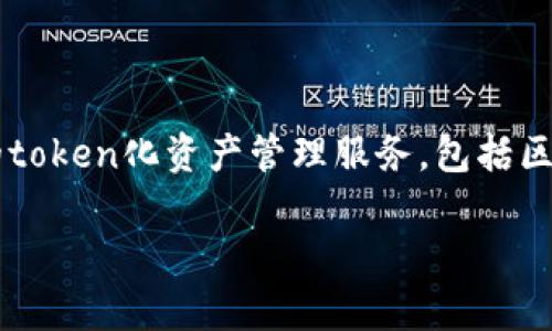 Tokenim是一家致力于区块链技术的公司，专注于提供数字资产的管理和交易解决方案。具体而言，Tokenim专注于为企业和个人用户提供安全的token化资产管理服务，包括区块链技术的应用、数字资产的交易和管理等。公司希望通过其技术和服务来提高数字资产的安全性和可管理性，使其在全球范围内得以广泛应用。

如果你对Tokenim的具体业务、产品或最新动态感兴趣，可以访问其官方网站或关注相关行业新闻。