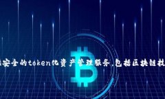 Tokenim是一家致力于区块链技术的公司，专注于提