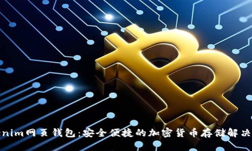 Tokenim网页钱包：安全便捷的加密货币存储解决方案