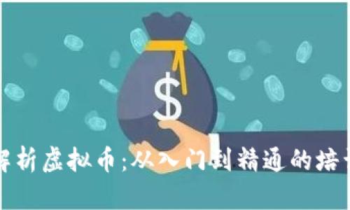 全面解析虚拟币：从入门到精通的培训指南