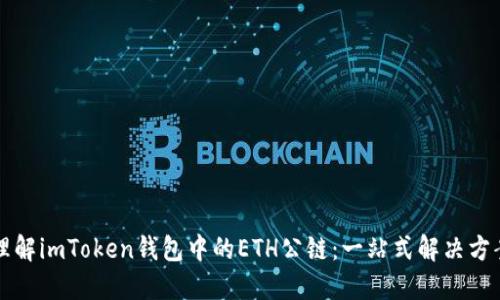 理解imToken钱包中的ETH公链：一站式解决方案