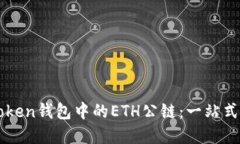 理解imToken钱包中的ETH公链：一站式解决方案