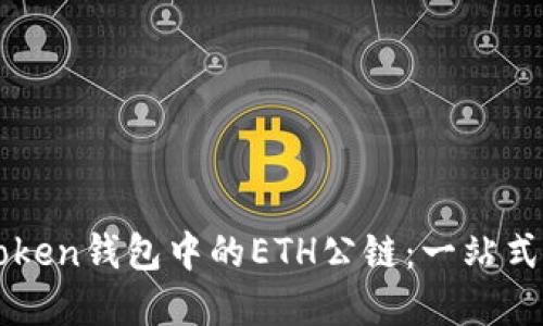 理解imToken钱包中的ETH公链：一站式解决方案