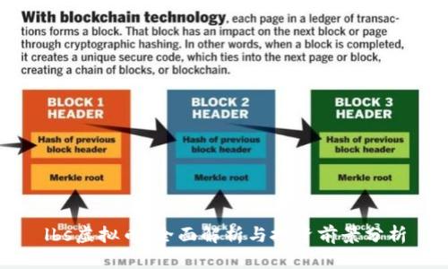 lbs虚拟币：全面解析与投资前景分析