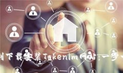 如何顺利下载安装Tokenim网站：一步一步指导