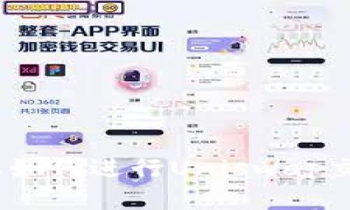 在Tokenim上如何进行Uniswap交易：新手指南