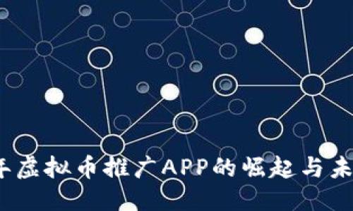 思考的  
2023年虚拟币推广APP的崛起与未来趋势