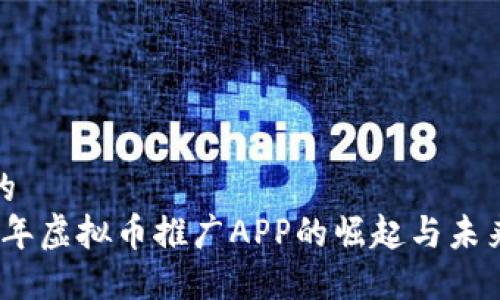 思考的  
2023年虚拟币推广APP的崛起与未来趋势