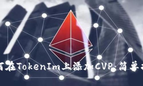 如何在TokenIm上添加CVP：简单指南