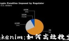 探索 Tokenim：如何高效搜索新资产