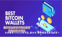 全面解析Tokenim热钱包：安全性、使用指南与常见