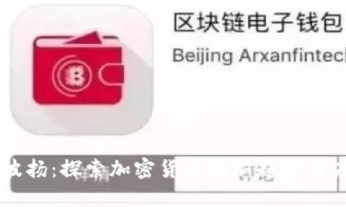 虚拟币波扬：探索加密货币的新趋势与未来潜力