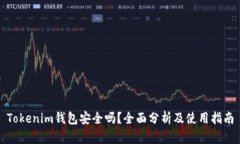 Tokenim钱包安全吗？全面分